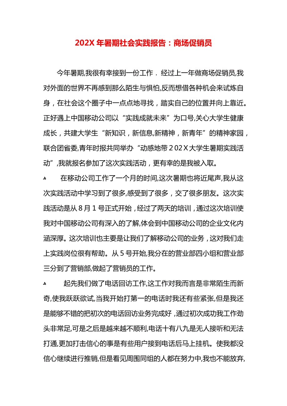 暑期社会实践报告商场促销员_第1页