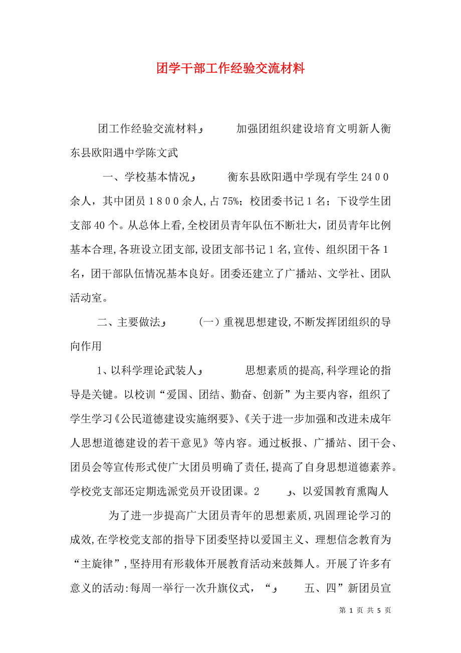 团学干部工作经验交流材料_第1页