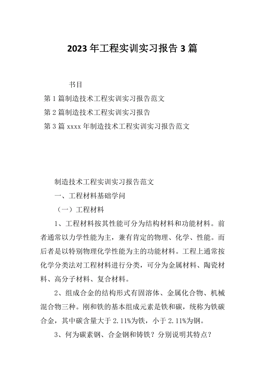 2023年工程实训实习报告3篇_第1页