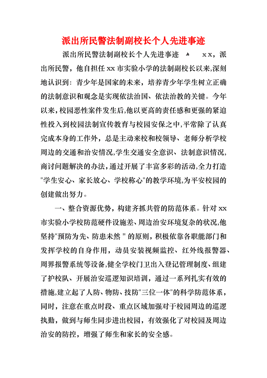 派出所民警法制副校长个人先进事迹_第1页