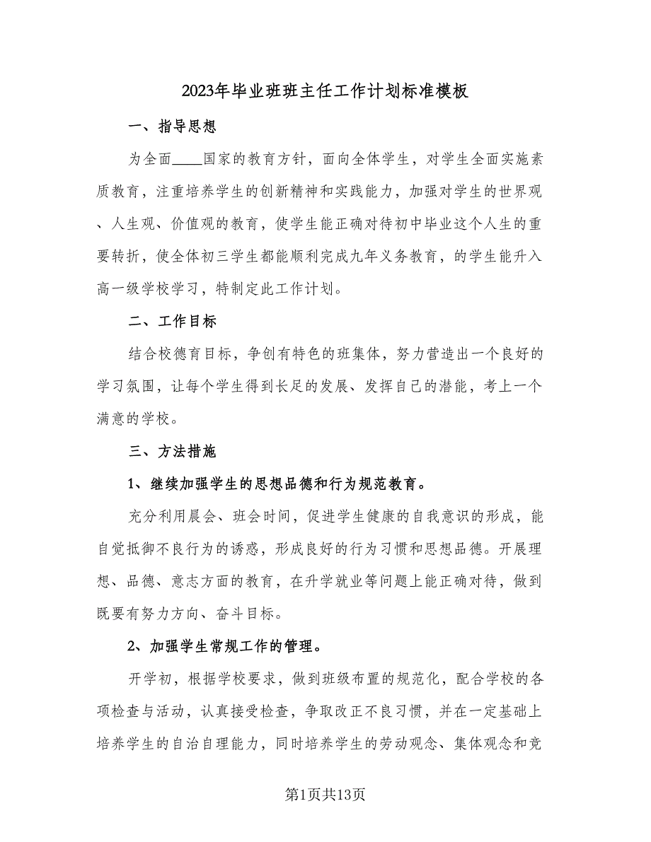 2023年毕业班班主任工作计划标准模板（三篇）.doc_第1页