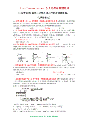 江苏省高三化学各地名校月考试题汇编化学计算3高中化学
