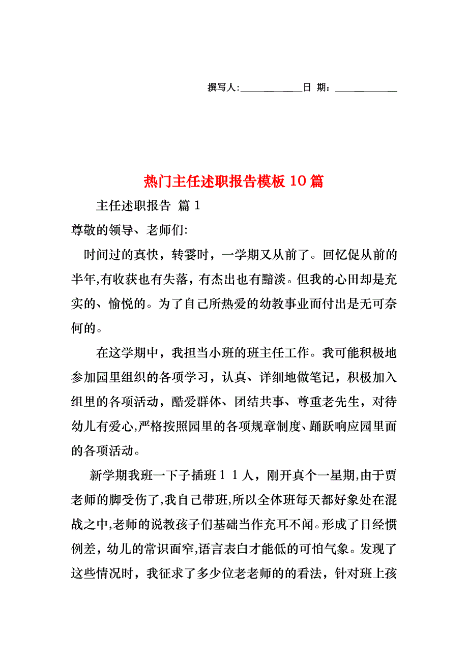 热门主任述职报告模板10篇_第1页