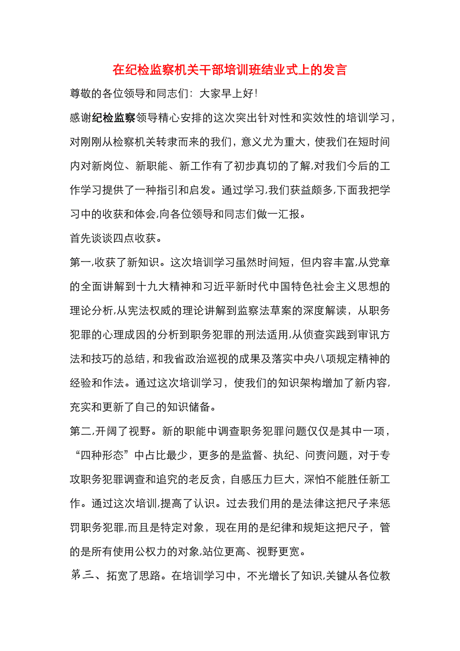 在纪检监察机关干部培训班结业式上的发言_第1页