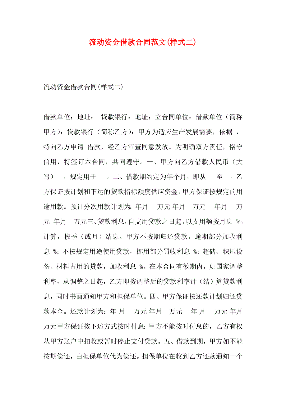 流动资金借款合同范文样式二_第1页