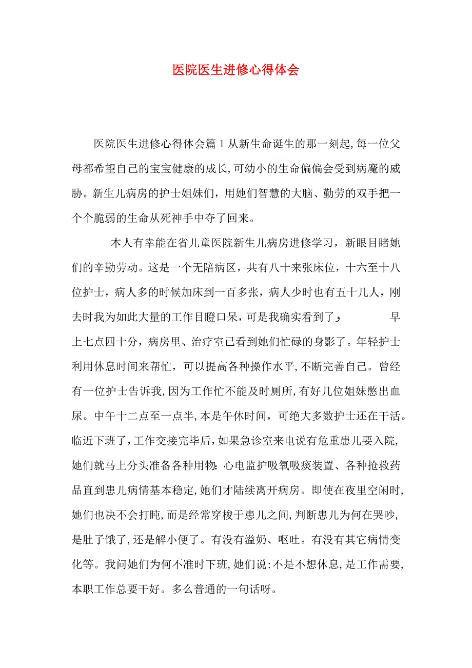 医院医生进修心得体会_第1页