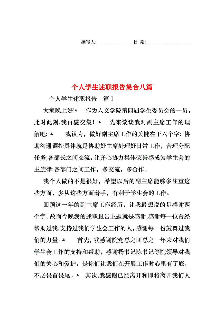 个人学生述职报告集合八篇_第1页