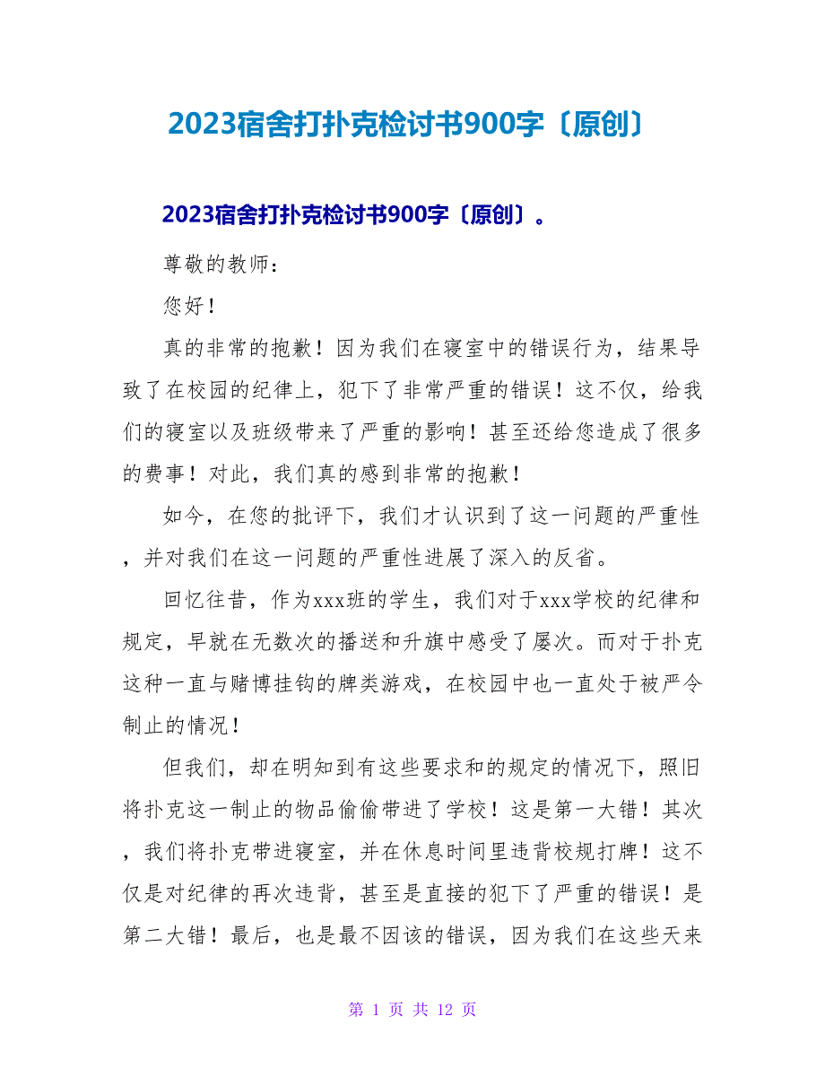 2023宿舍打扑克检讨书900字（原创）.doc_第1页