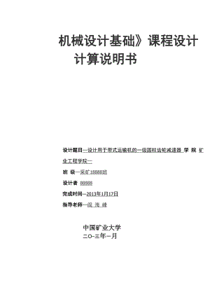 机械设计基础课程设计--设计用于带式运输机的一级圆柱齿轮减速器