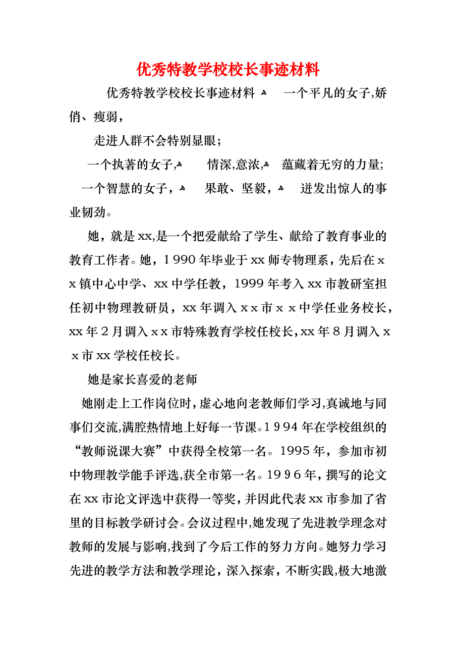优秀特教学校校长事迹材料_第1页