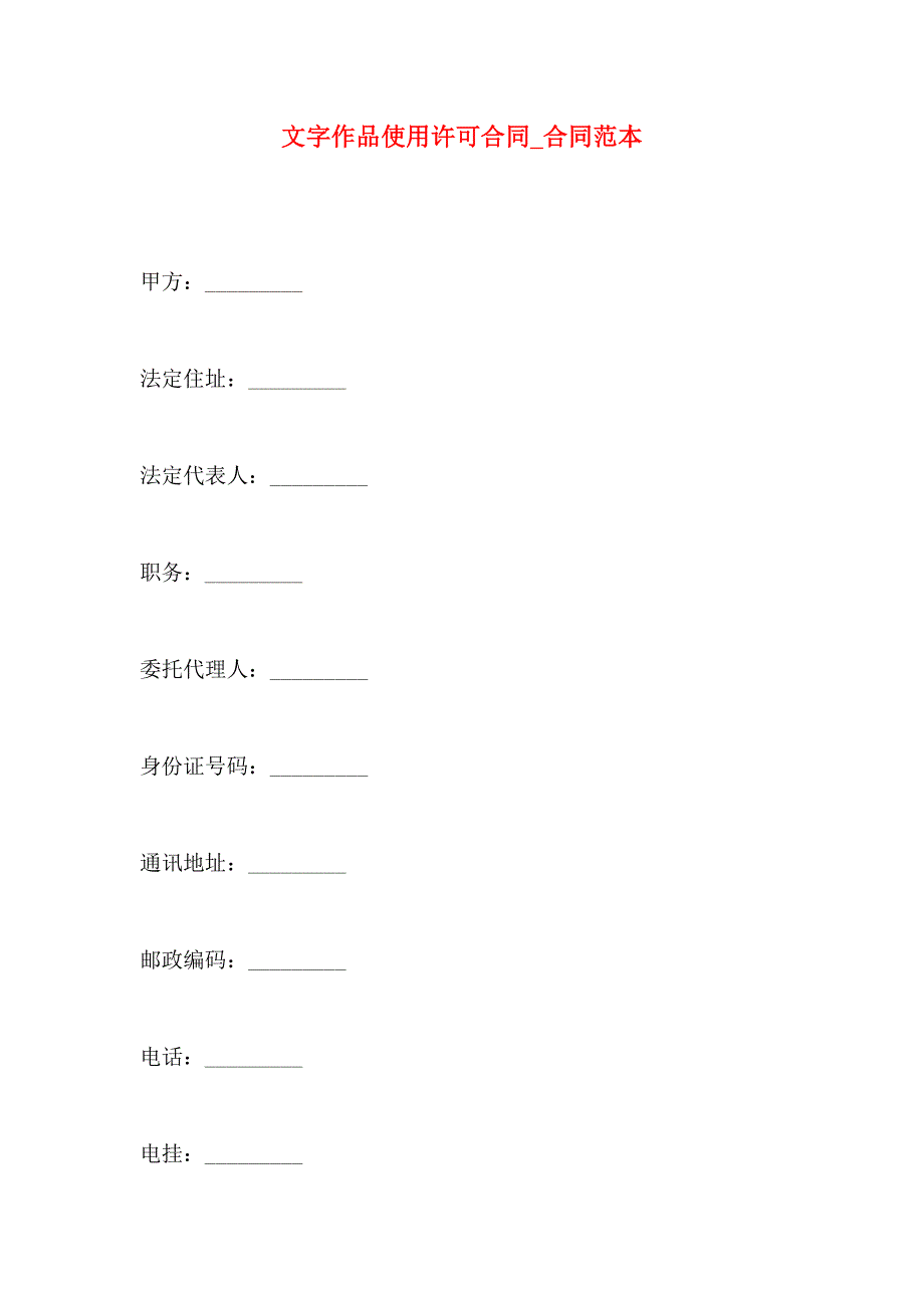 文字作品使用许可合同合同_第1页