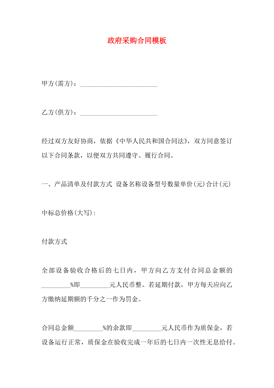 政府采购合同模板_第1页