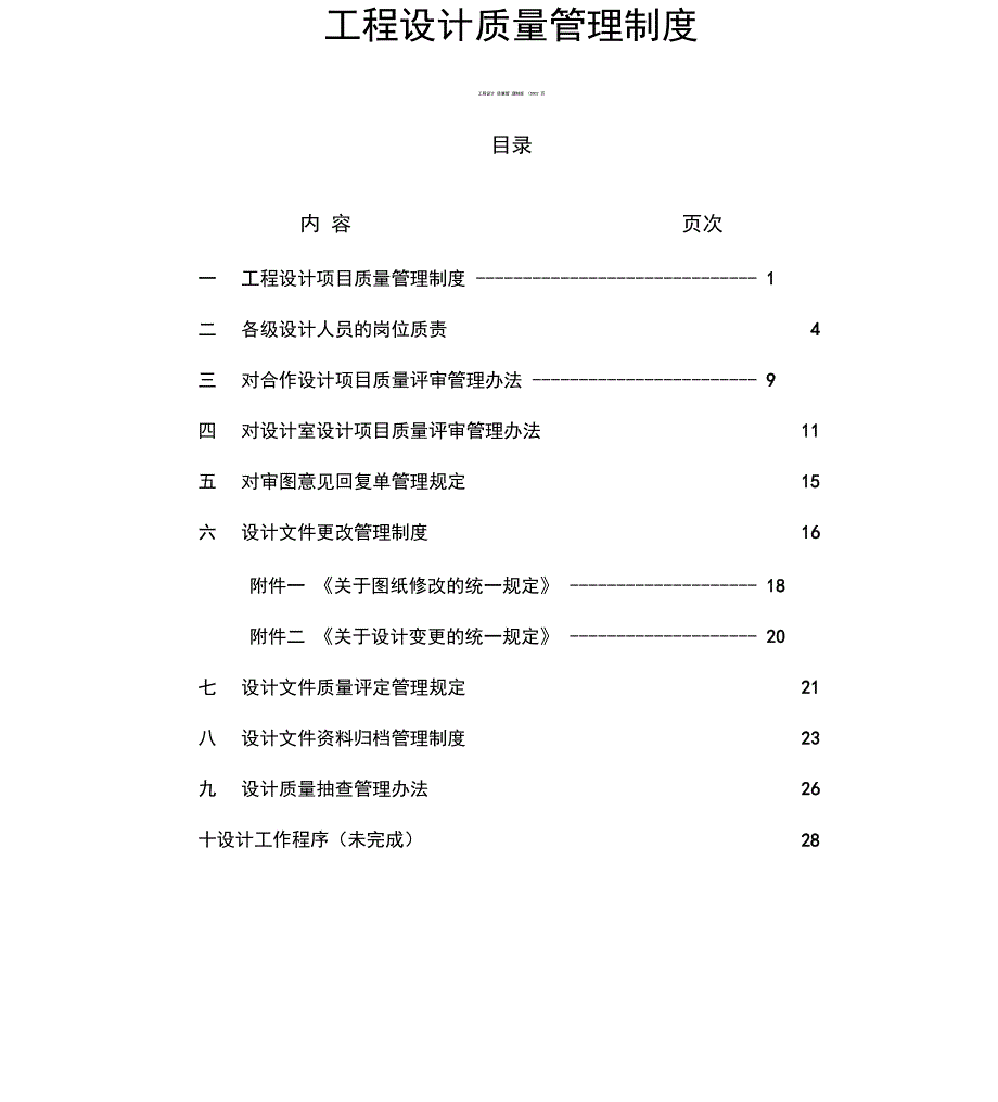 工程设计质量管理制度_第1页