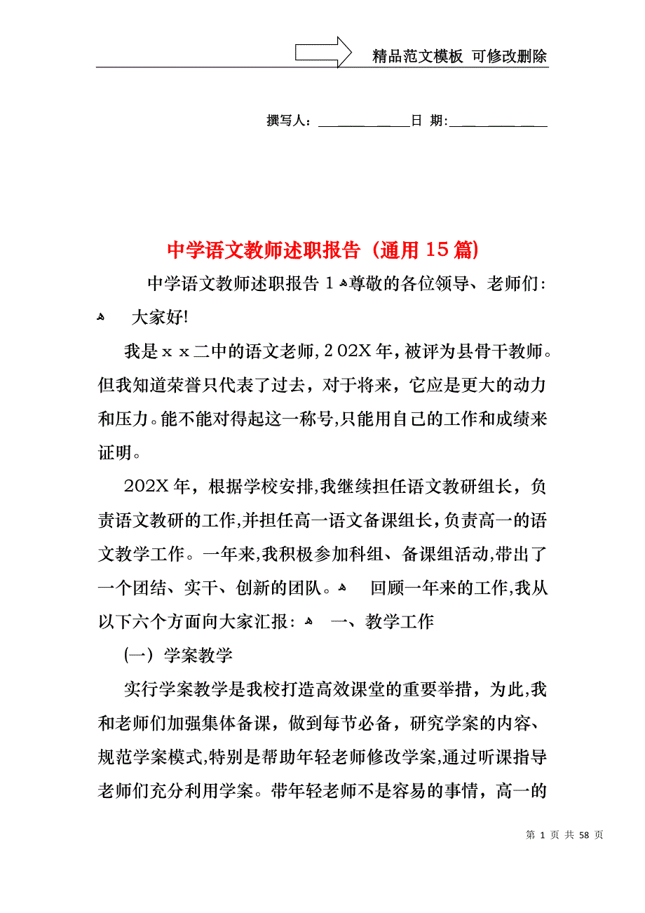 中学语文教师述职报告通用15篇_第1页