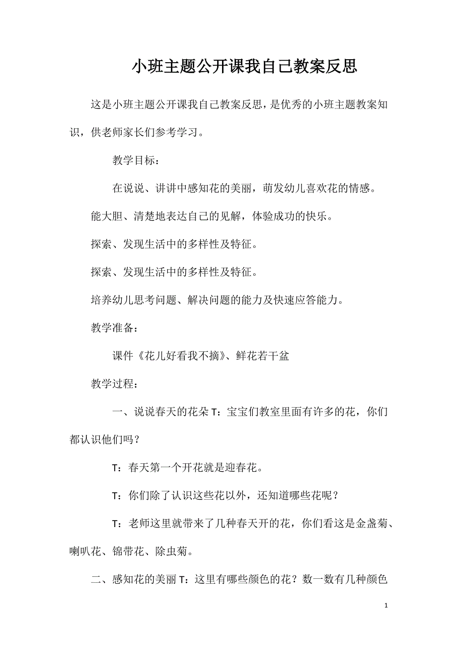 小班主题公开课我自己教案反思_第1页