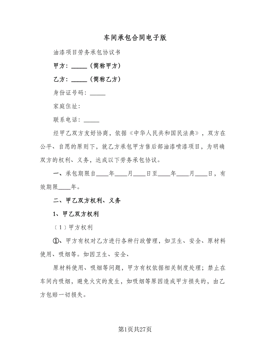 车间承包合同电子版（5篇）.doc_第1页