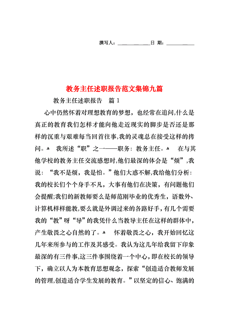教务主任述职报告范文集锦九篇_第1页