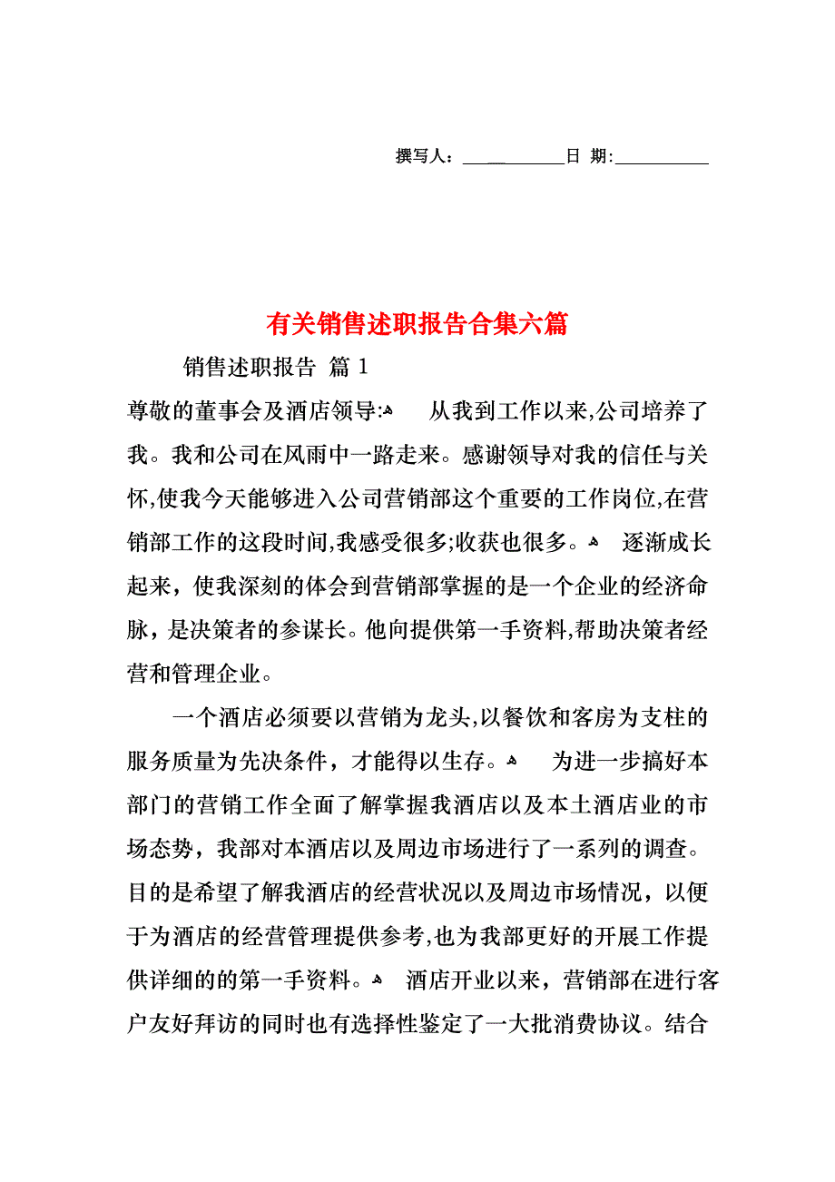 销售述职报告合集六篇_第1页