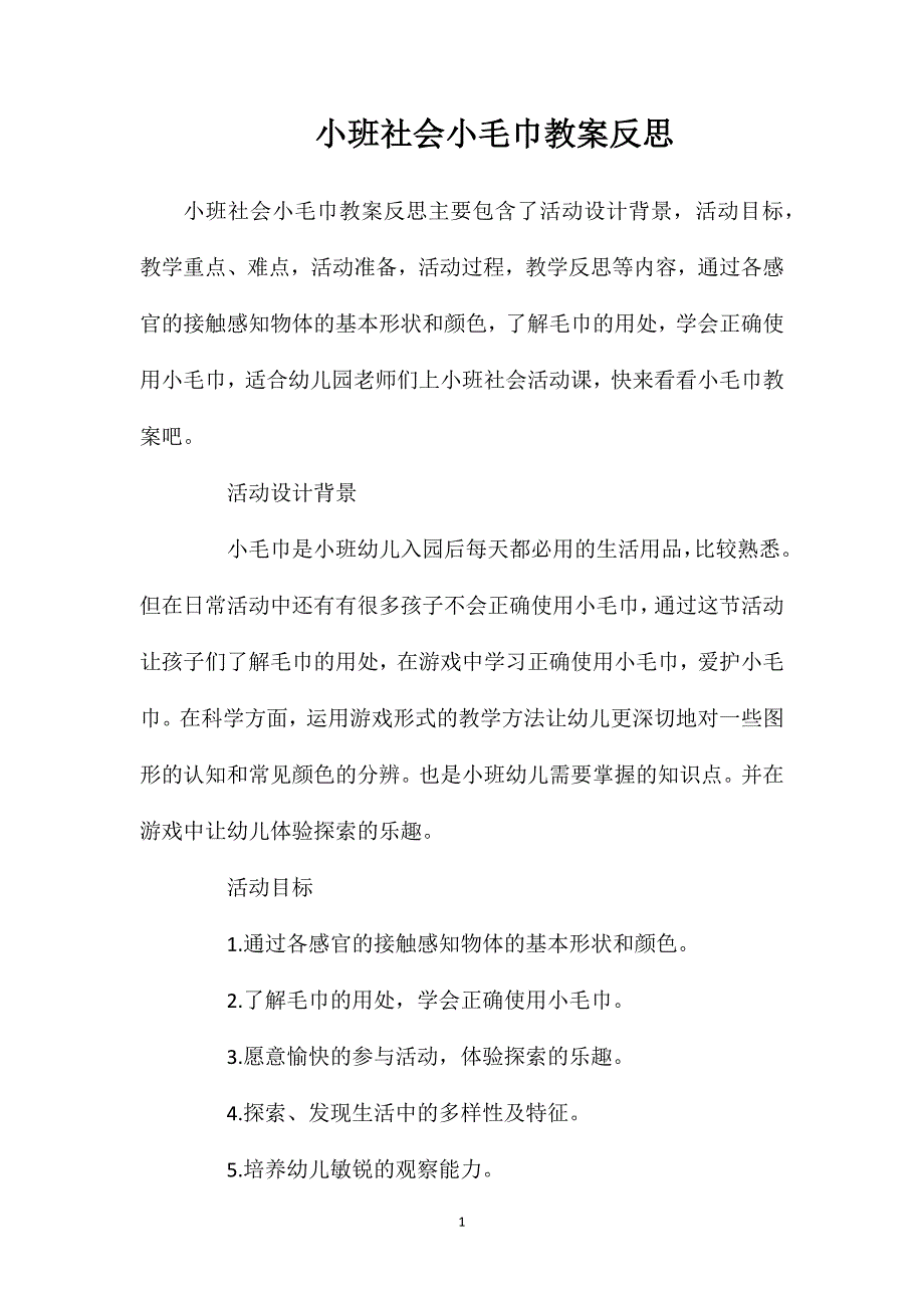 小班社会小毛巾教案反思_第1页