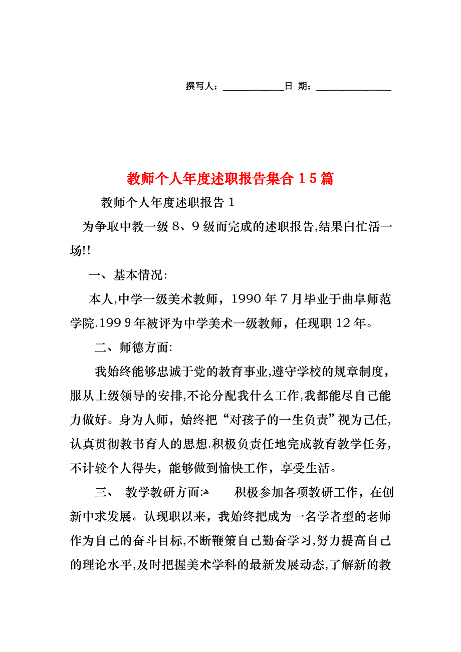 教师个人年度述职报告集合15篇_第1页