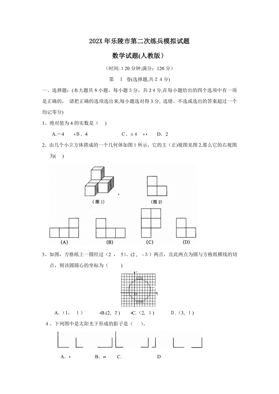 乐陵市第二次练兵模拟试题初中数学_第1页