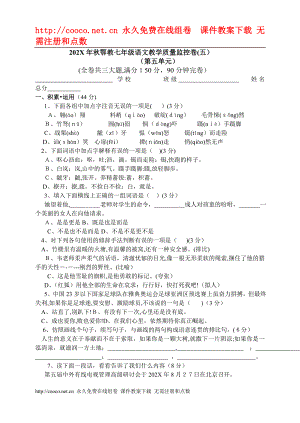 秋鄂教七年级语文教学质量监控卷五初中语文