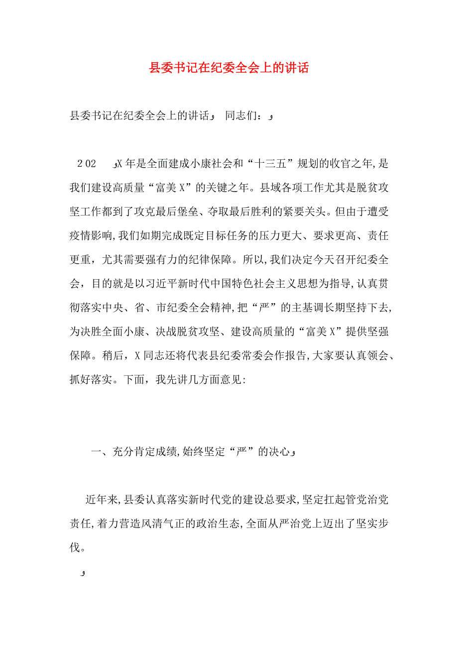 县委书记在纪委全会上的讲话_第1页