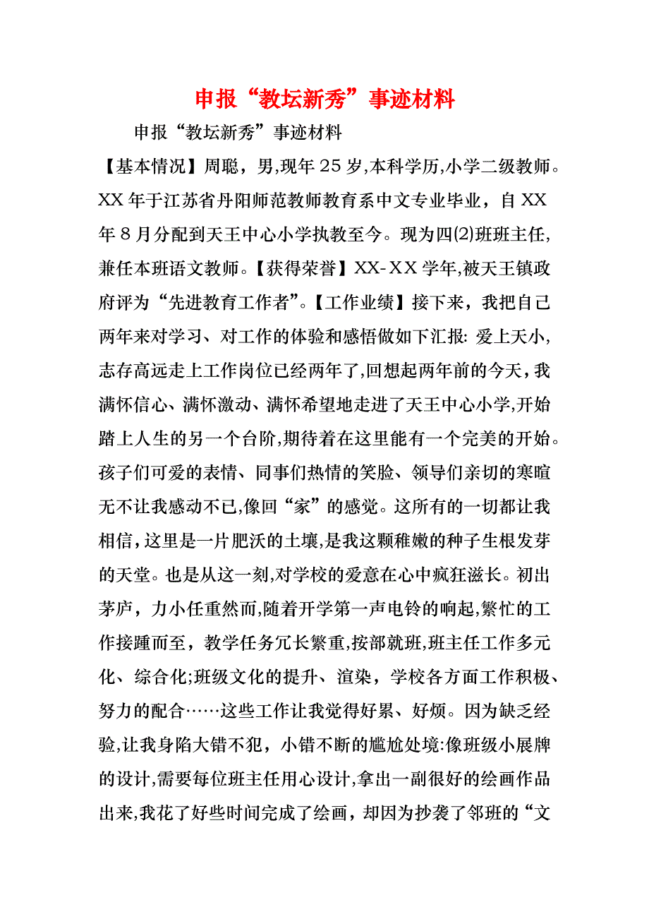 申报教坛新秀事迹材料_第1页