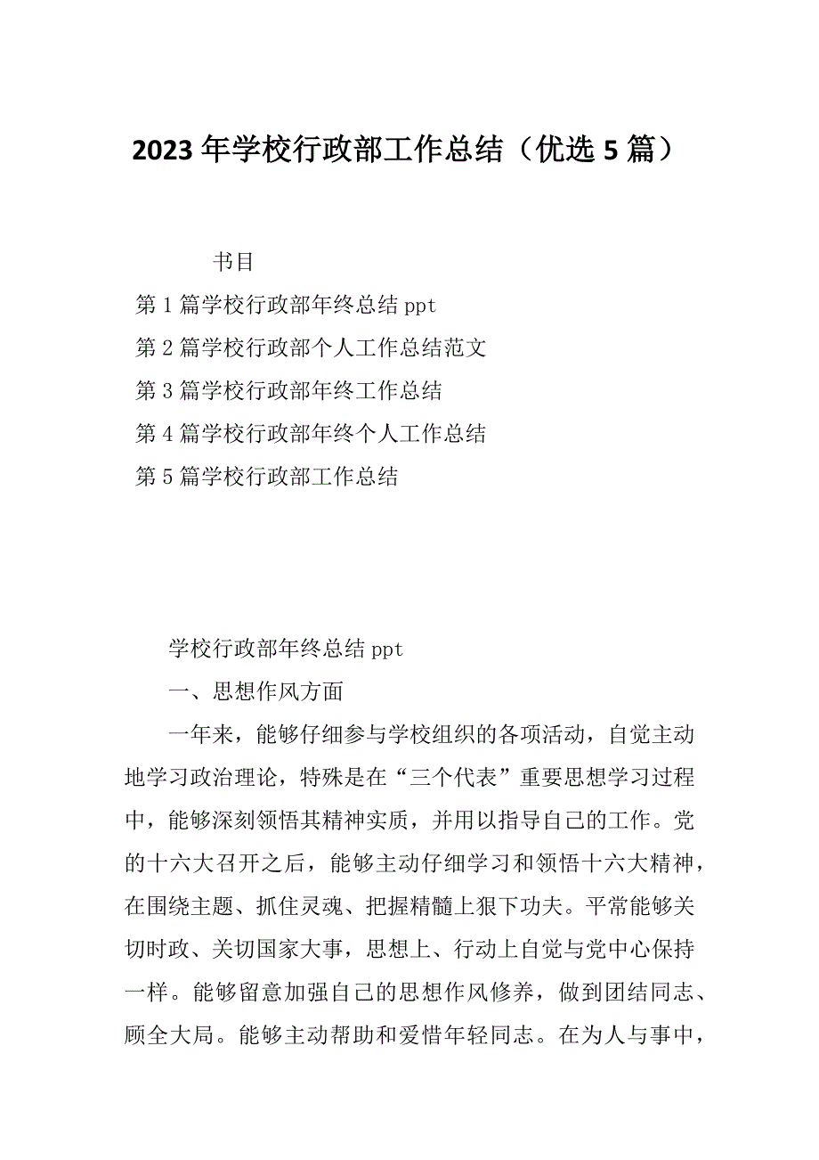 2023年学校行政部工作总结（优选5篇）_第1页