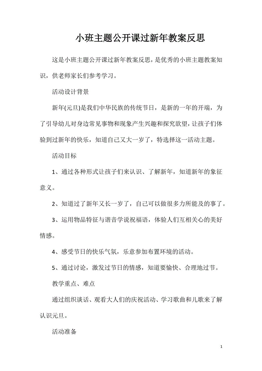 小班主题公开课过新年教案反思_第1页