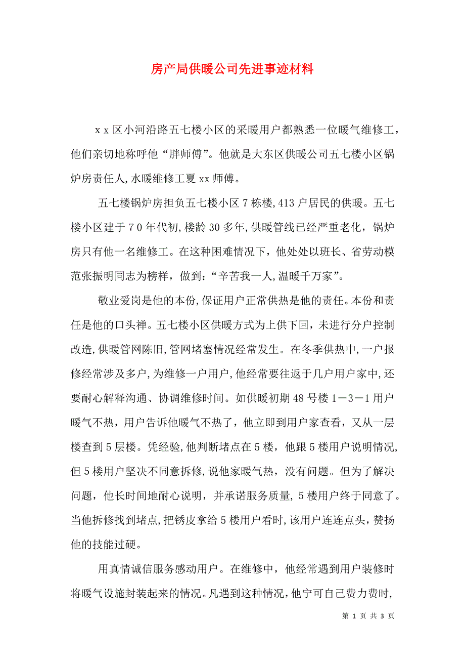 房产局供暖公司先进事迹材料_第1页