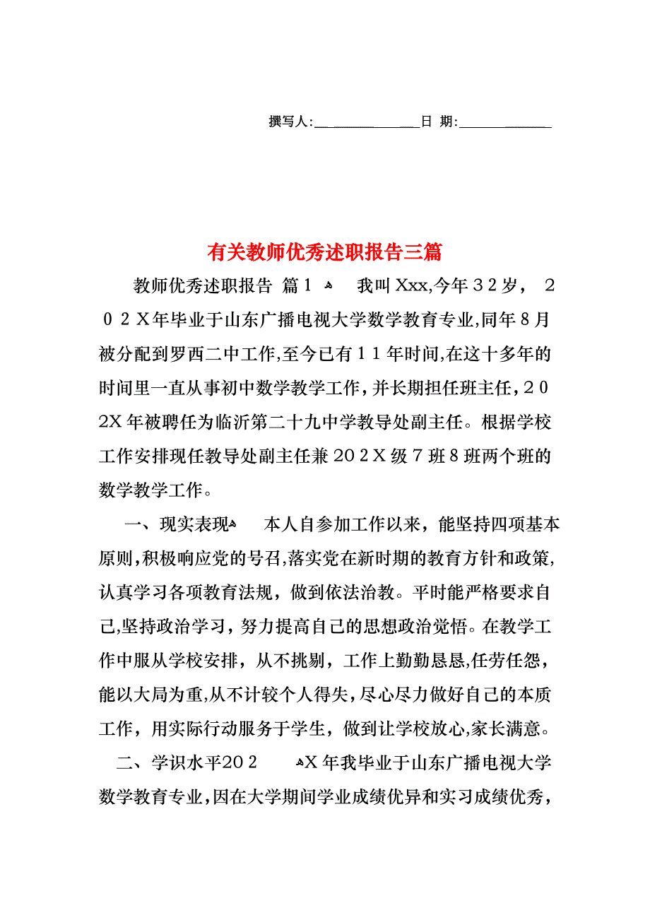 教师优秀述职报告三篇3_第1页