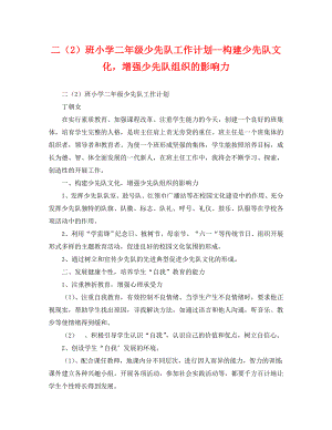 二班小学二年级少先队工作计划构建少先队文化增强少先队组织的影响力2