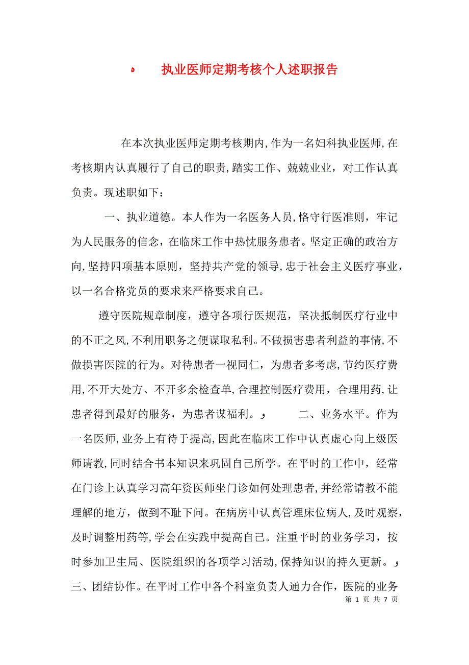 执业医师定期考核个人述职报告_第1页