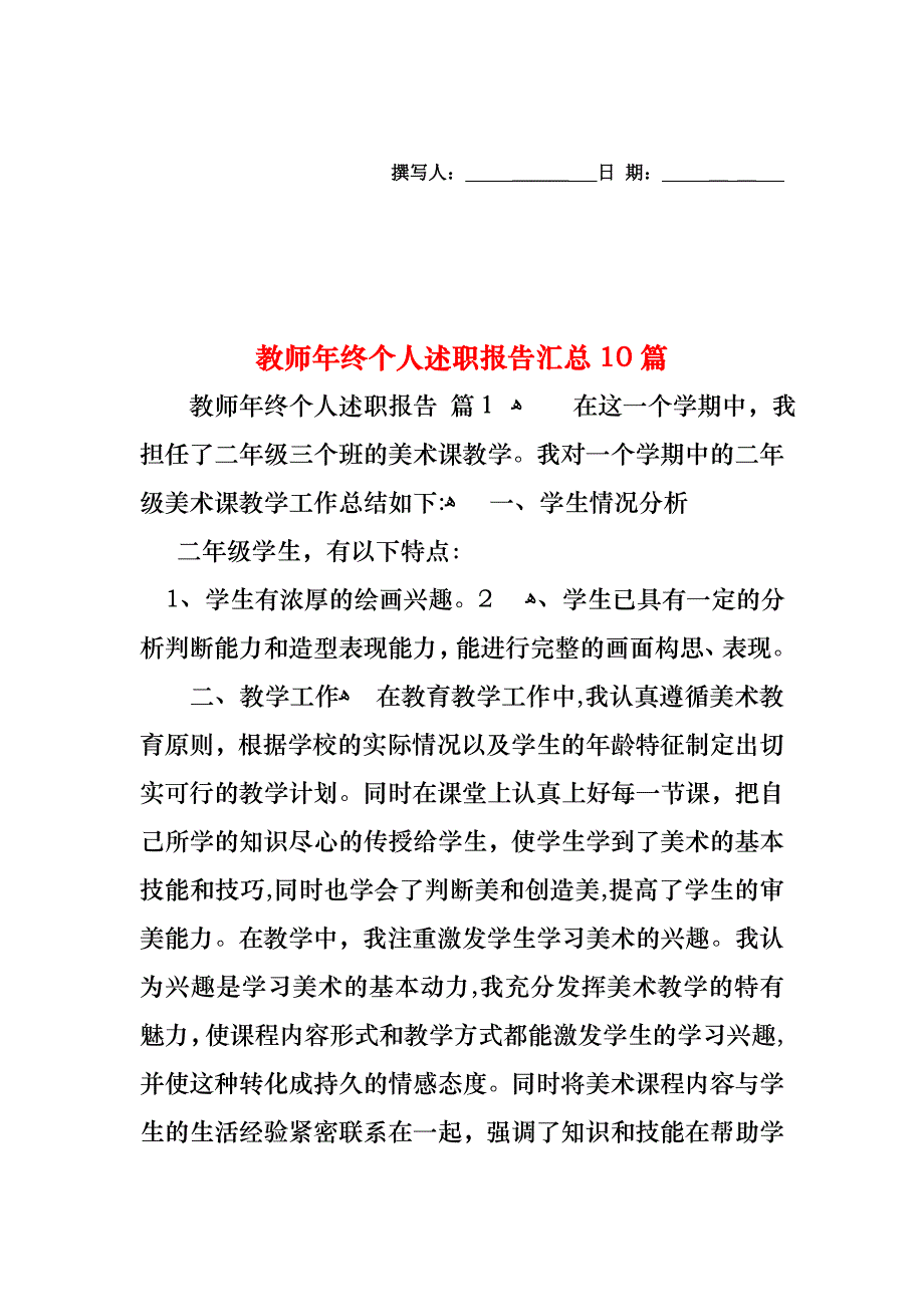 教师年终个人述职报告汇总10篇_第1页