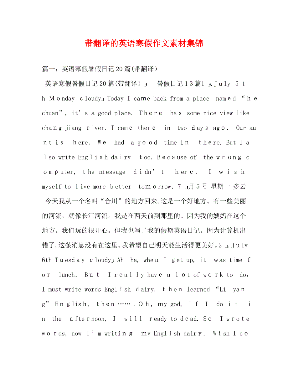 带翻译的英语寒假作文素材集锦_第1页