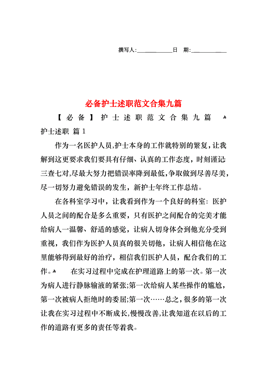 必备护士述职范文合集九篇_第1页