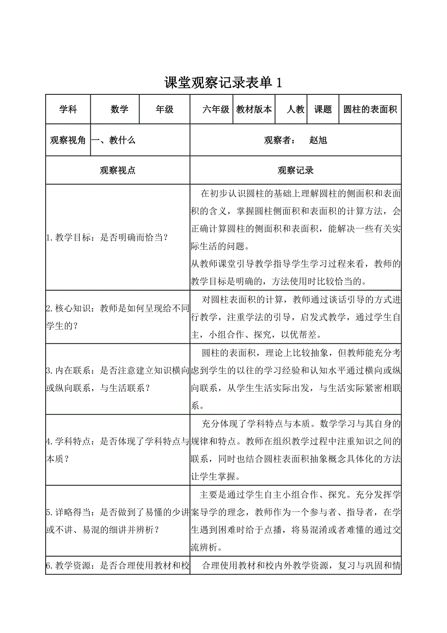 【学员】课堂观察记录表单(赵旭)_第1页
