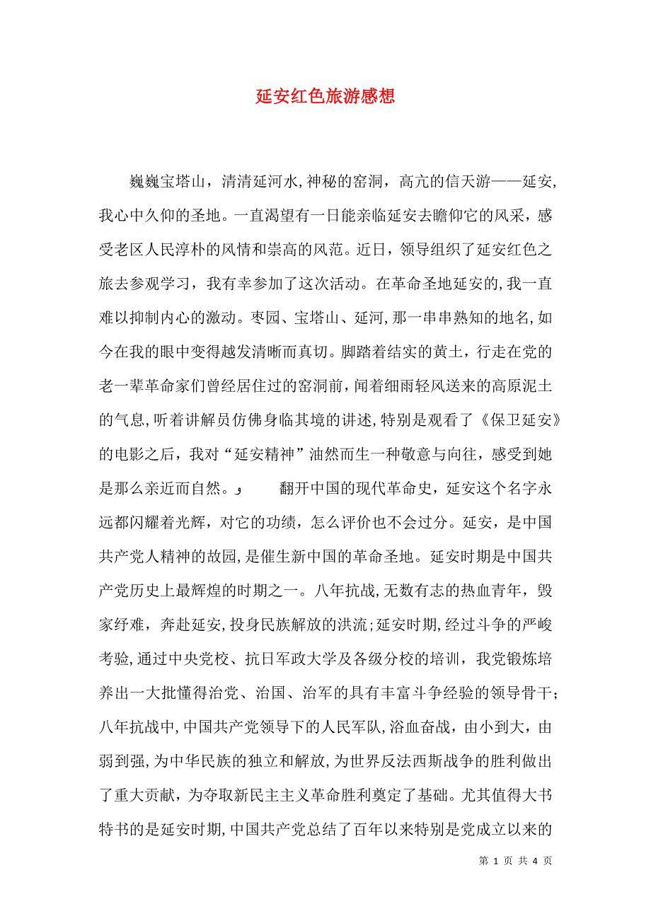 延安红色旅游感想_第1页