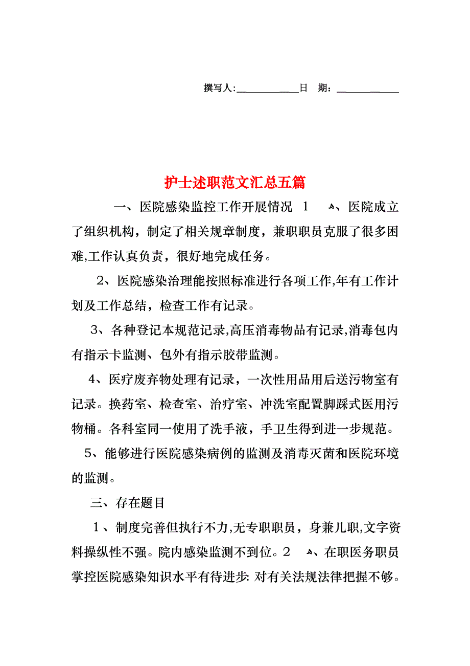 护士述职范文汇总五篇_第1页