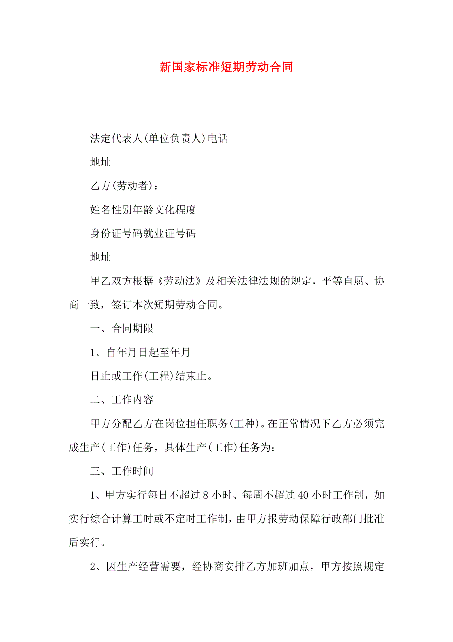 新国家标准短期劳动合同_第1页