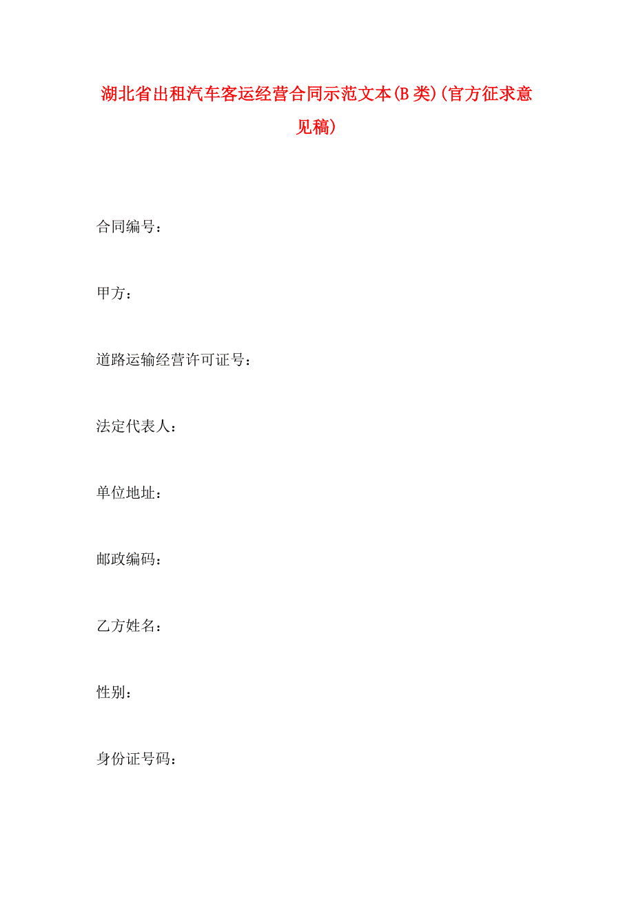 湖北省出租汽车客运经营合同示范文本B类官方征求意见稿_第1页