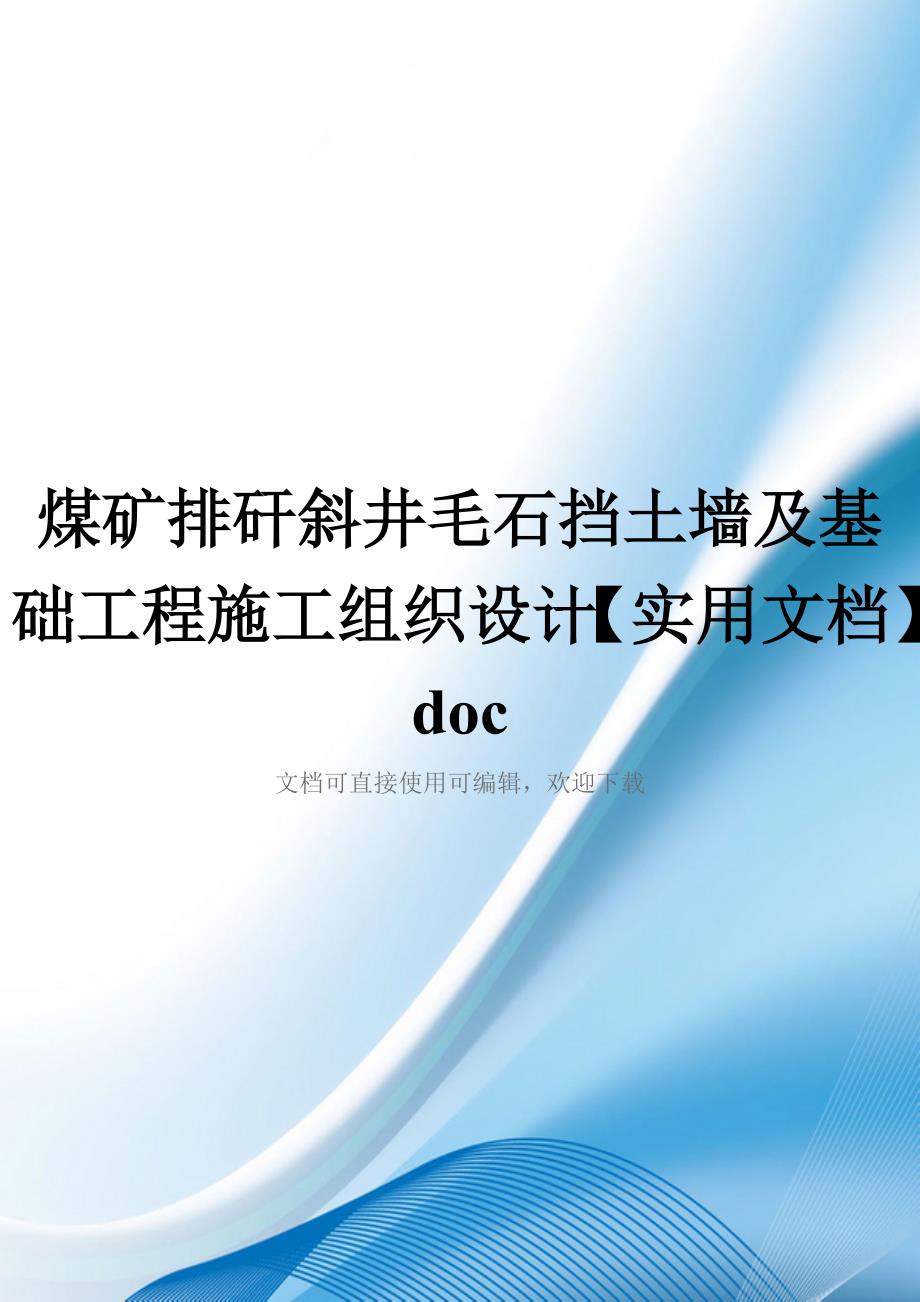 煤矿排矸斜井毛石挡土墙及基础工程施工组织设计【实用文档】doc_第1页