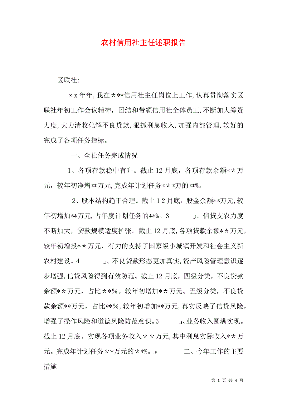 农村信用社主任述职报告_第1页