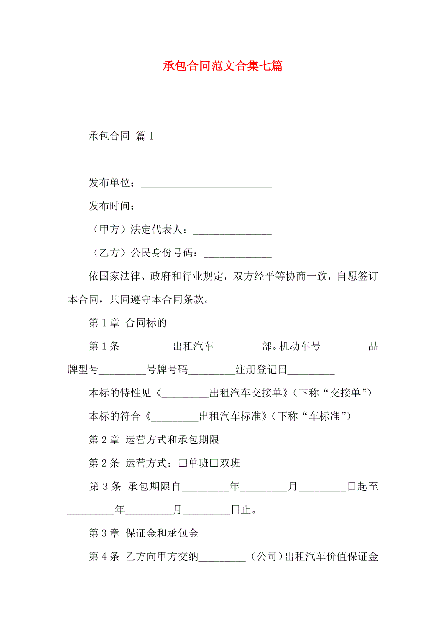 承包合同范文合集七篇_第1页