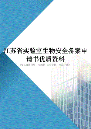 江苏省实验室生物安全备案申请书优质资料