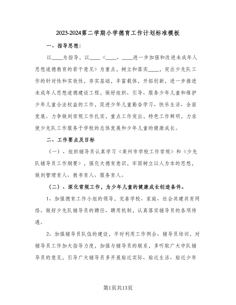 2023-2024第二学期小学德育工作计划标准模板（三篇）.doc_第1页