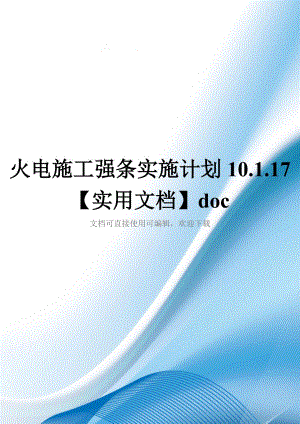 火电施工强条实施计划10.1.17【实用文档】doc