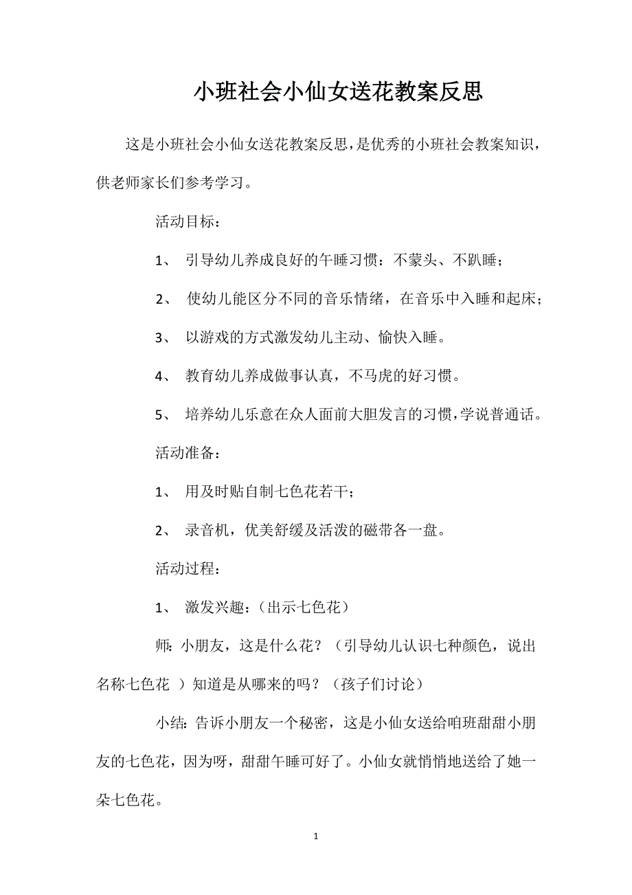 小班社会小仙女送花教案反思_第1页