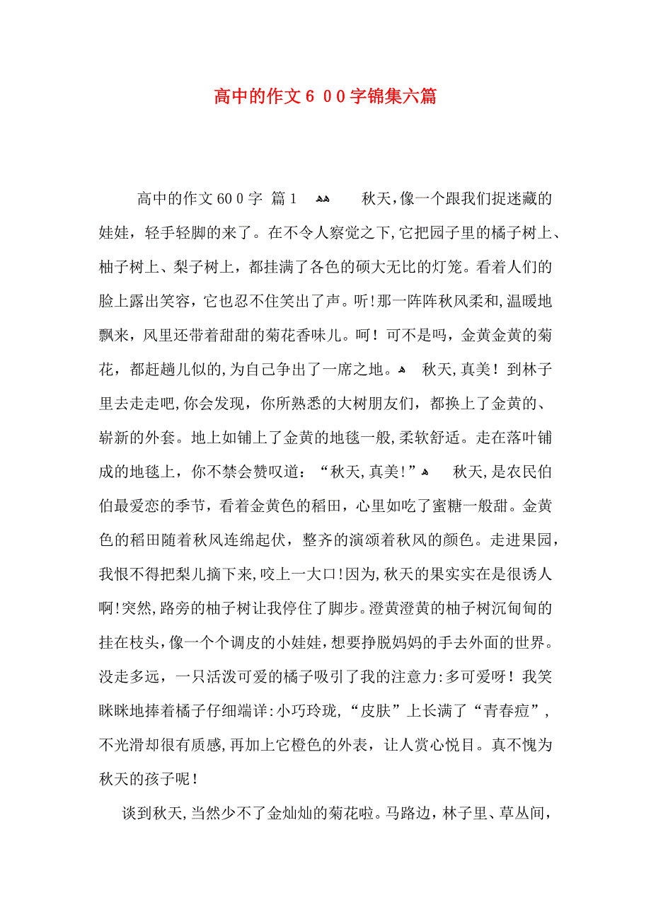 高中的作文600字锦集六篇_第1页
